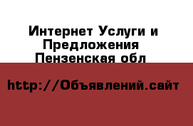 Интернет Услуги и Предложения. Пензенская обл.